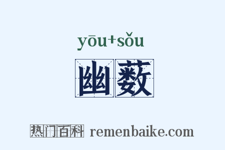 幽薮是什么意思的图片